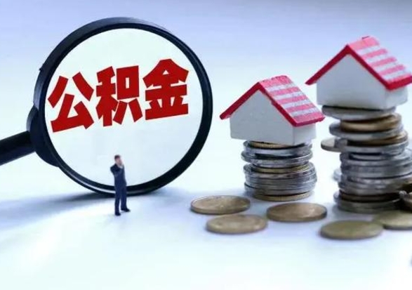 海东离职了怎么取公积金（离职了怎么提取住房公积金的钱）