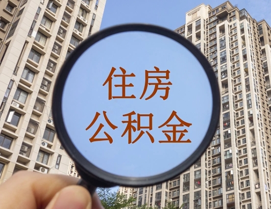 海东代取个人住房公积金（代取公积金怎么取）