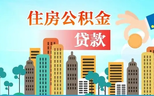 海东公积金离职取条件（住房公积金提取条件离职怎么提取）