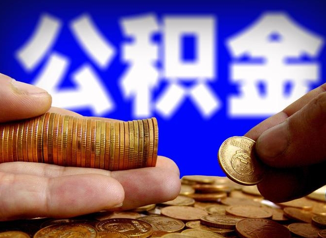 海东离职三个月可以取公积金吗（离职3个月后公积金可以提取吗）